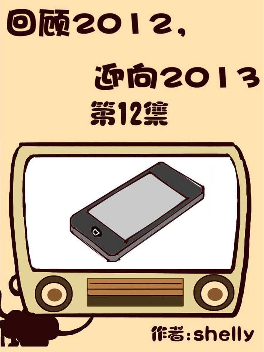 《回顾2012迎向2013》回顾2012迎向2013 第12集 第1页