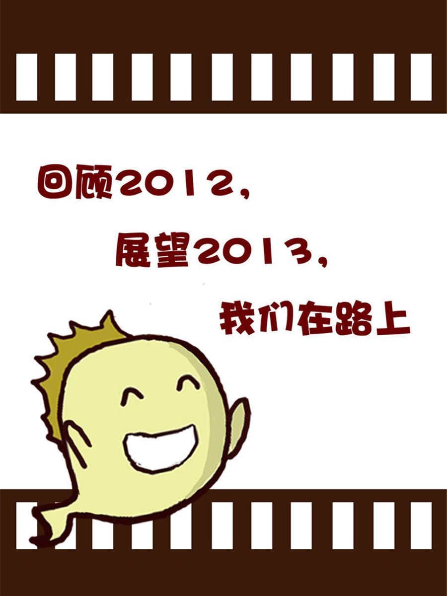 《回顾2012迎向2013》回顾2012迎向2013 第14集 第13页