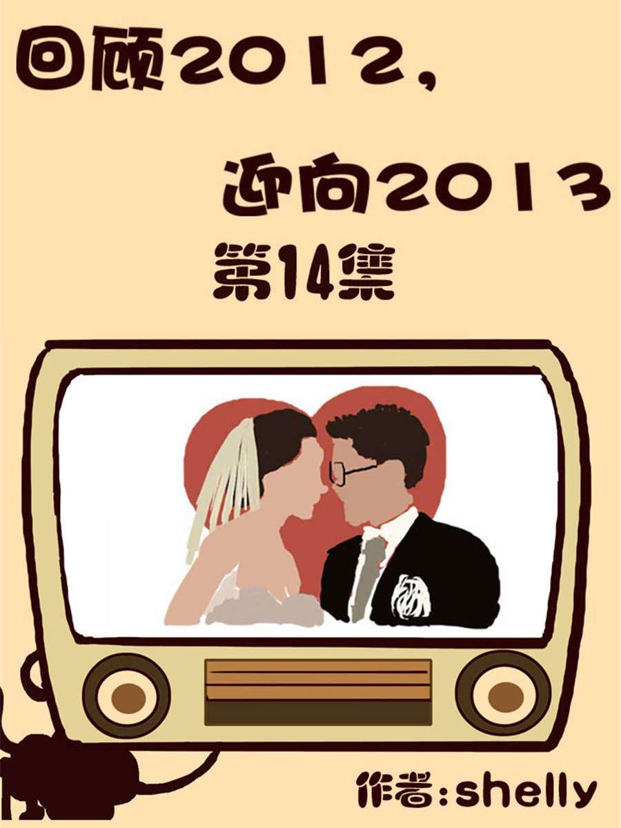 《回顾2012迎向2013》回顾2012迎向2013 第14集 第1页