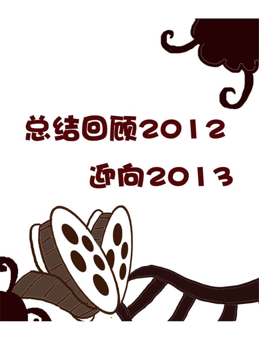 《回顾2012迎向2013》回顾2012迎向2013 第14集 第2页