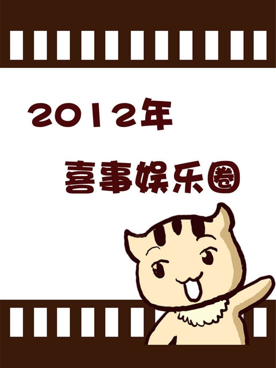 《回顾2012迎向2013》回顾2012迎向2013 第14集 第8页