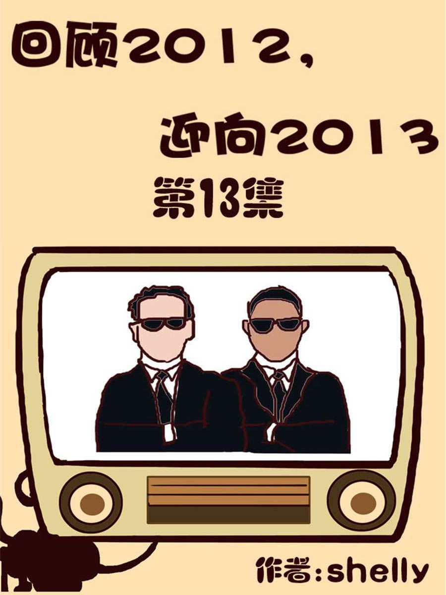 《回顾2012迎向2013》回顾2012迎向2013 第13集 第1页