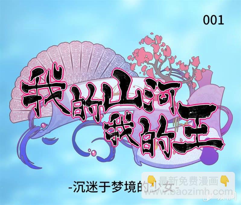 《我的山河我的王》第01话 沉迷于梦境的少女 第3页