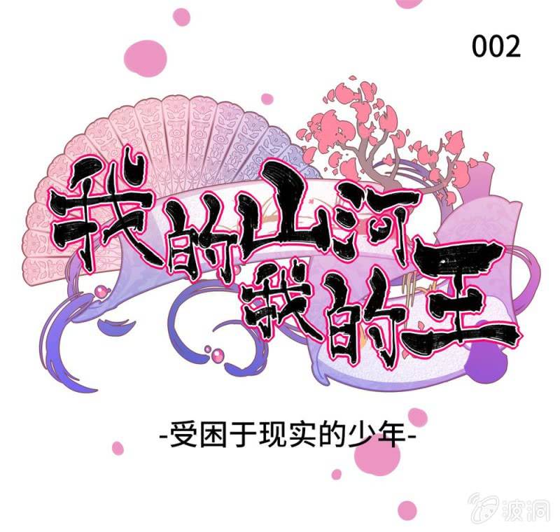 《我的山河我的王》第02话 受困于现实的少年 第1页