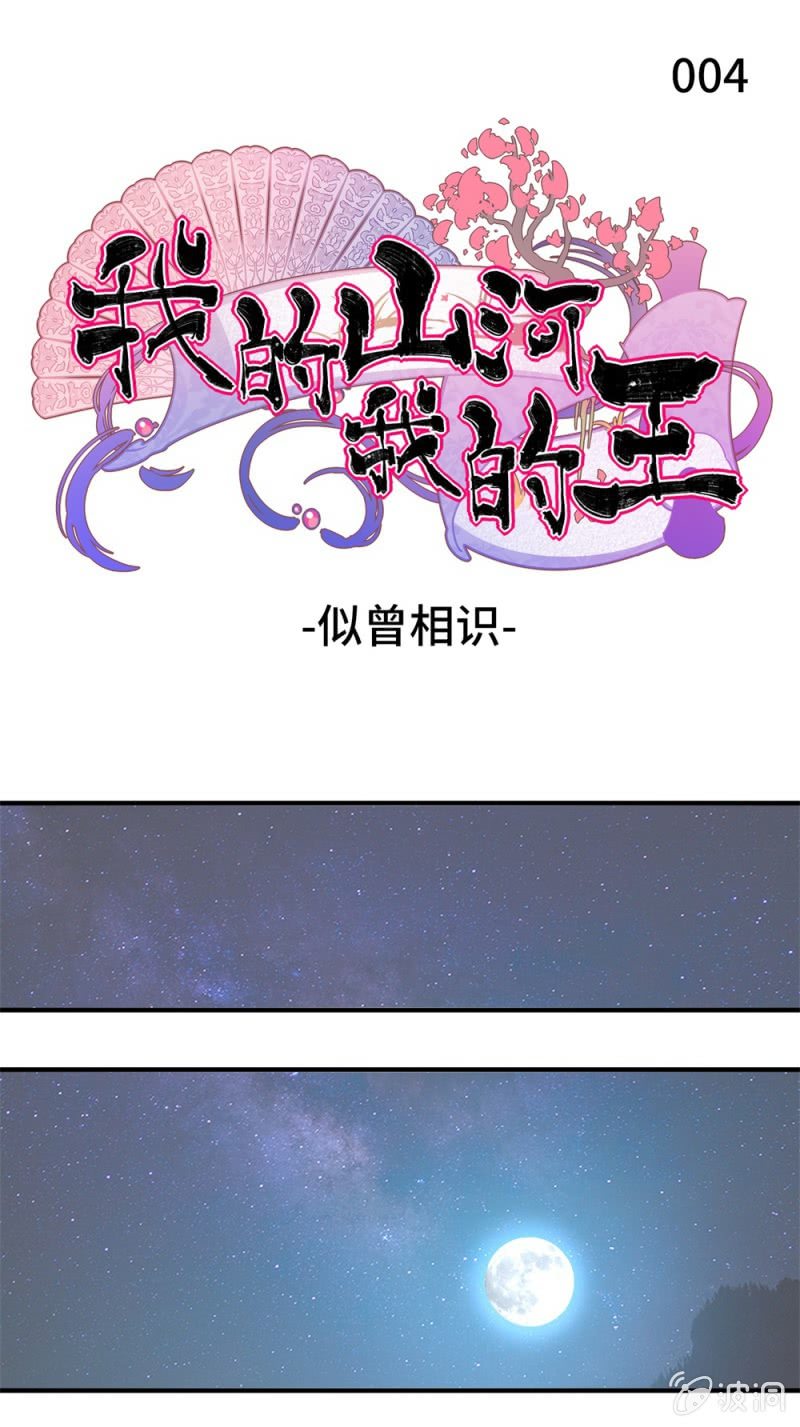 《我的山河我的王》第04话 似曾相识 第2页