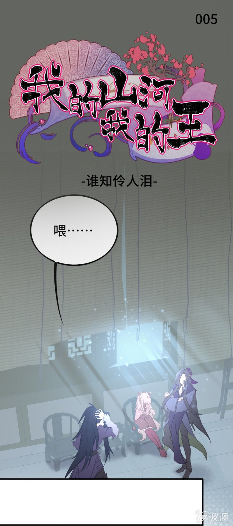 《我的山河我的王》第05话 谁知伶人泪 第1页
