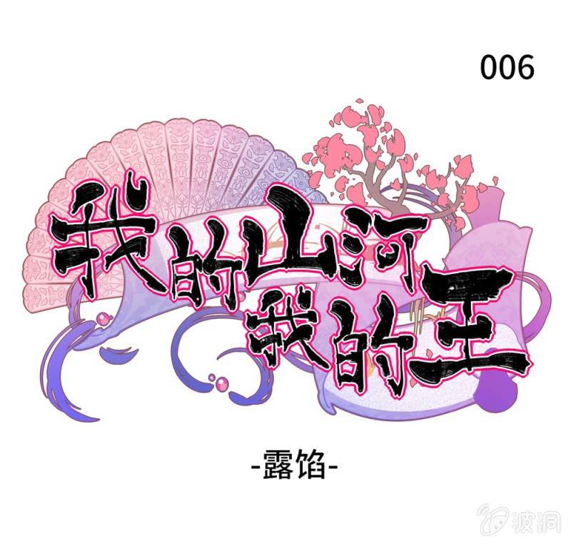 《我的山河我的王》第06话 露陷 第1页