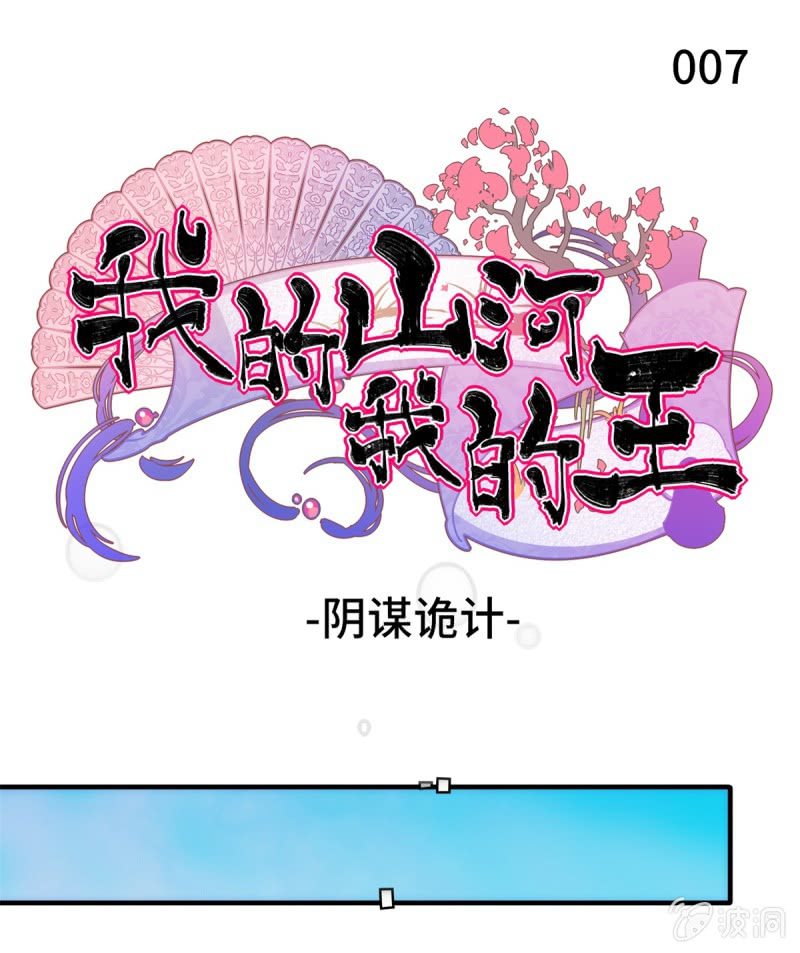 《我的山河我的王》第07话 阴谋诡计 第1页