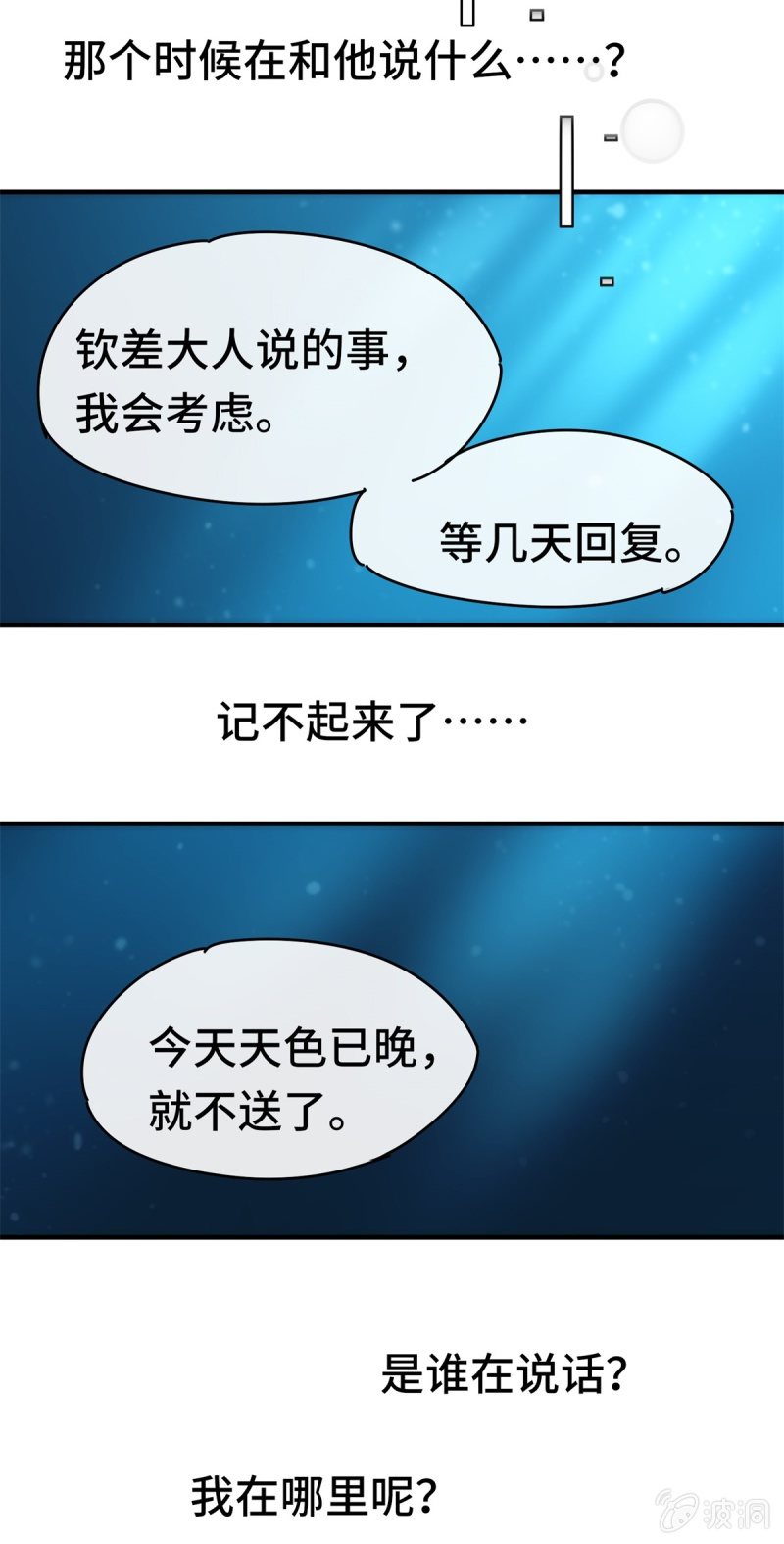 《我的山河我的王》第07话 阴谋诡计 第5页