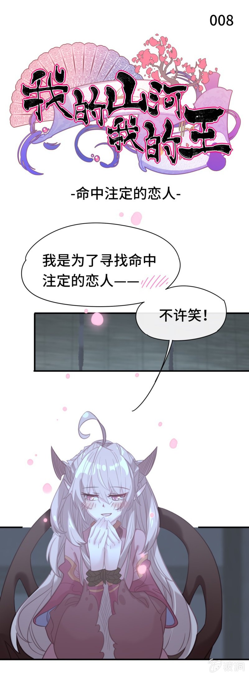 《我的山河我的王》第08话 命中注定的恋人 第1页
