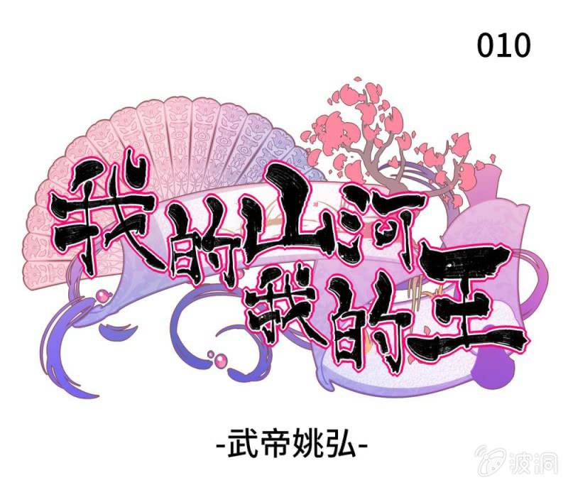 《我的山河我的王》第10话 武帝姚弘 第1页