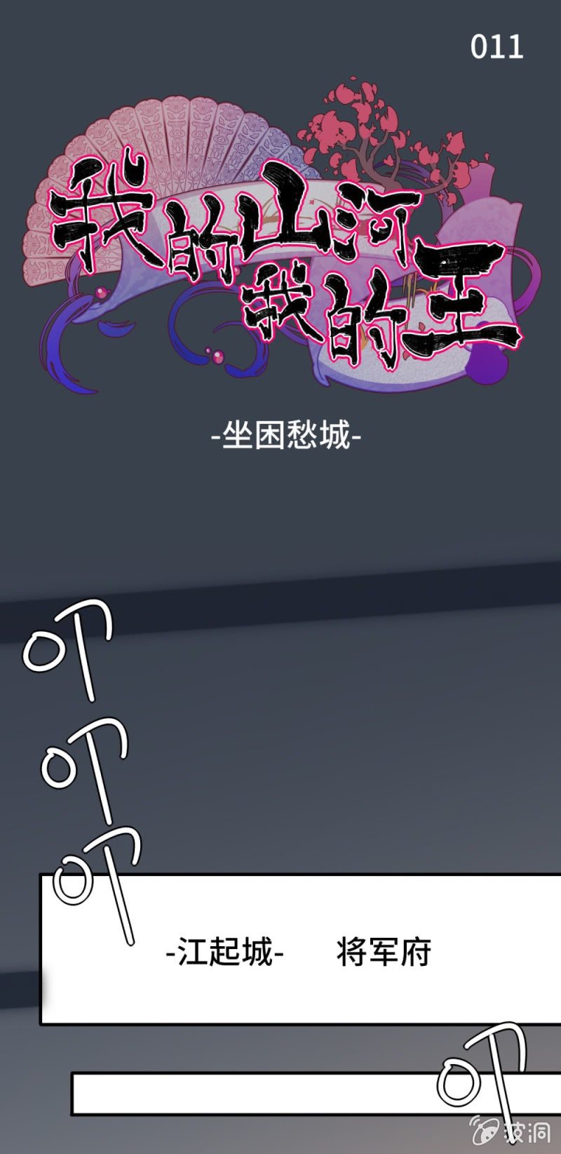 《我的山河我的王》第11话 坐困愁城 第1页