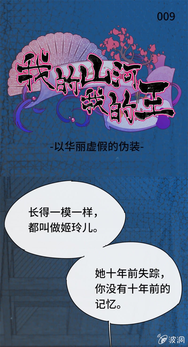 《我的山河我的王》第09话 以华丽虚假的伪装 第1页
