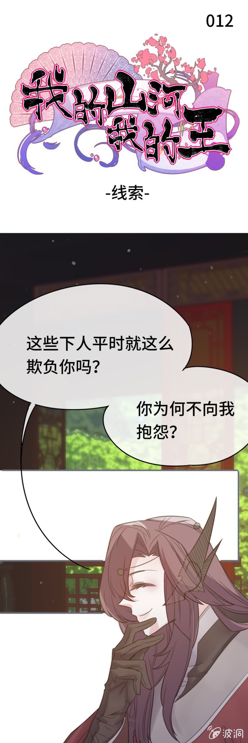 《我的山河我的王》第12话 线索 第1页