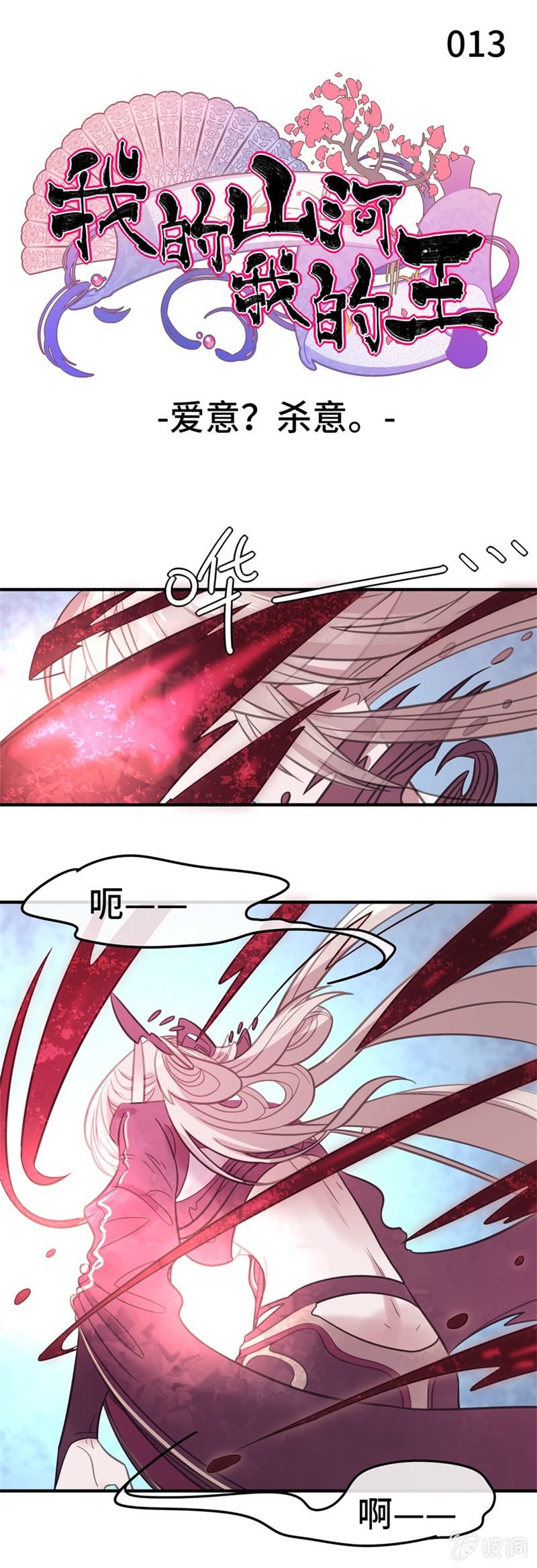《我的山河我的王》第13话 爱意？杀意。 第1页