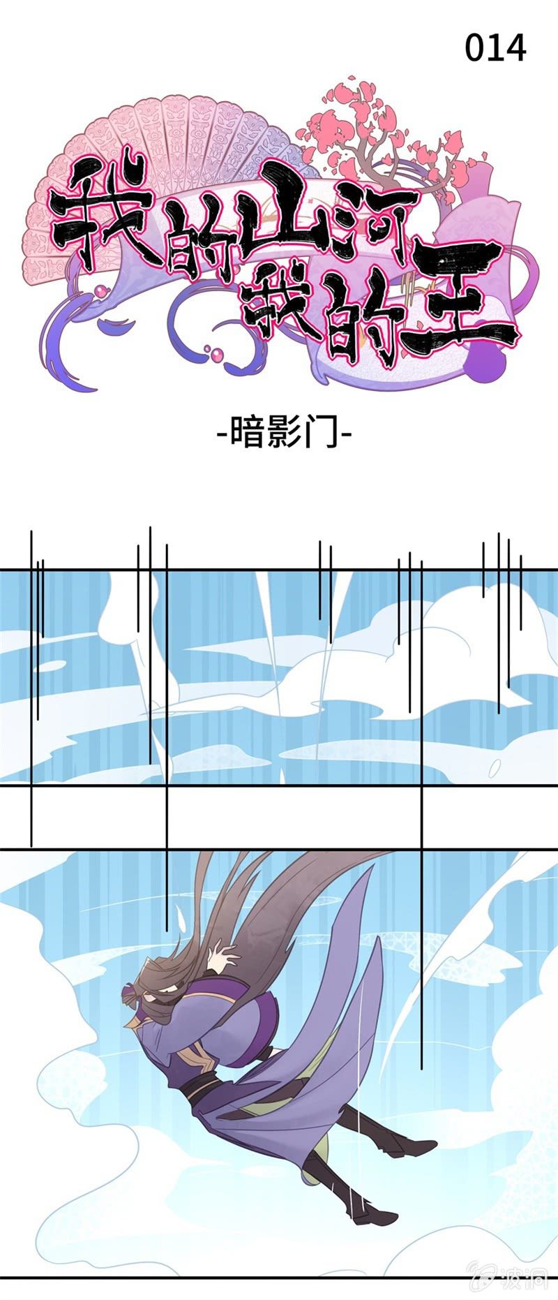 《我的山河我的王》第14话 暗影门 第1页