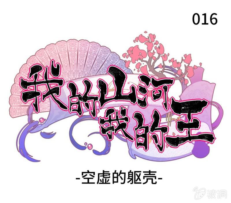 《我的山河我的王》第16话 空虚的躯壳 第1页