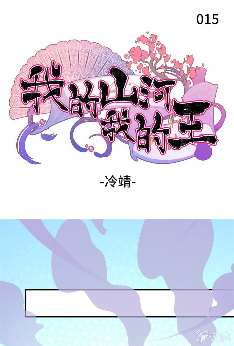 《我的山河我的王》第15话 冷靖 第1页