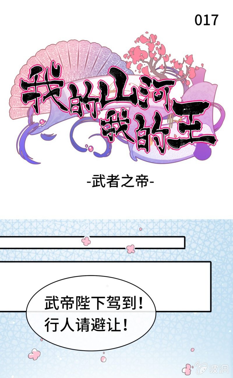 《我的山河我的王》第17话 武者之帝 第1页