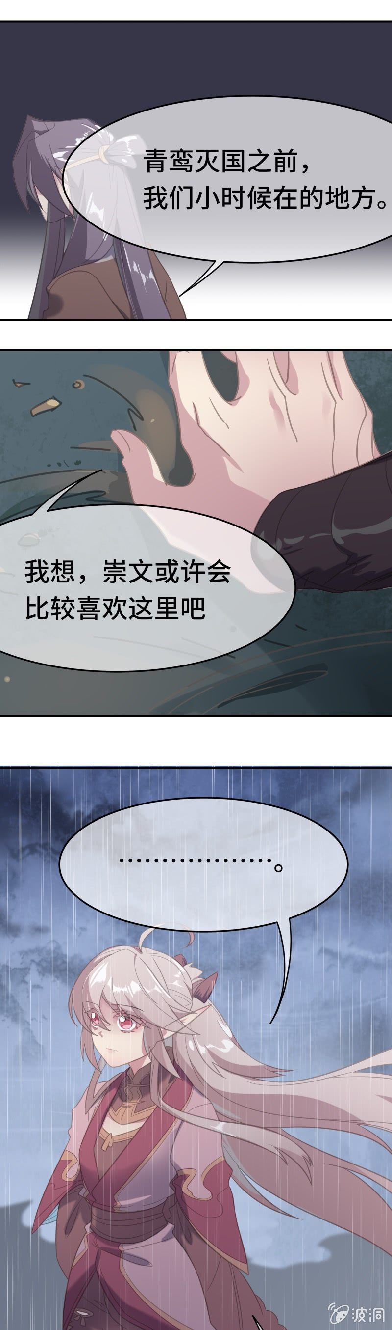 《我的山河我的王》第23话 安心的所在 第11页