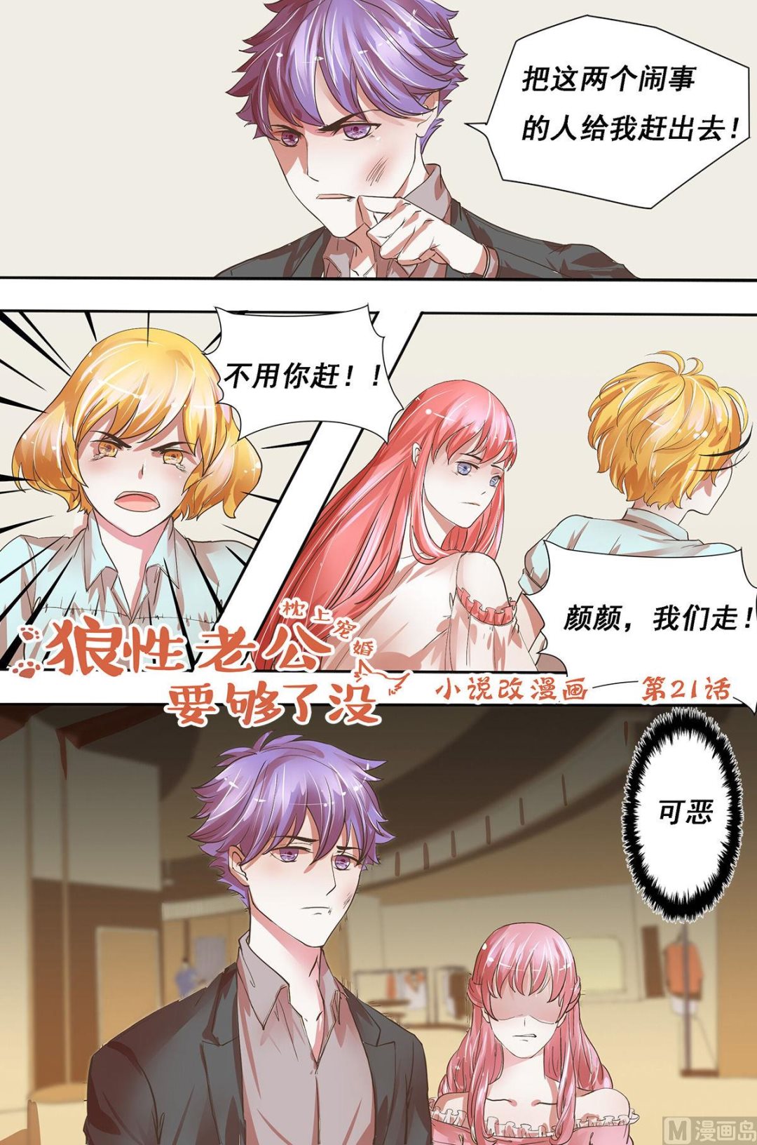 《枕上甜婚》第21话 他们？ 第1页