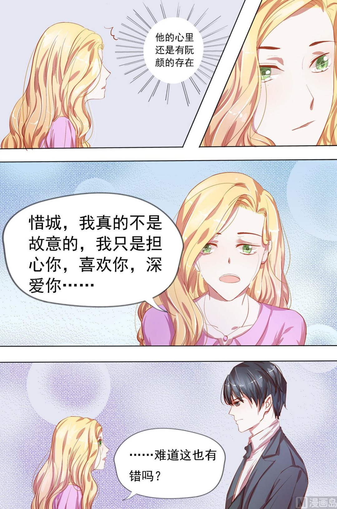 《枕上甜婚》第28话 自作聪明 第6页