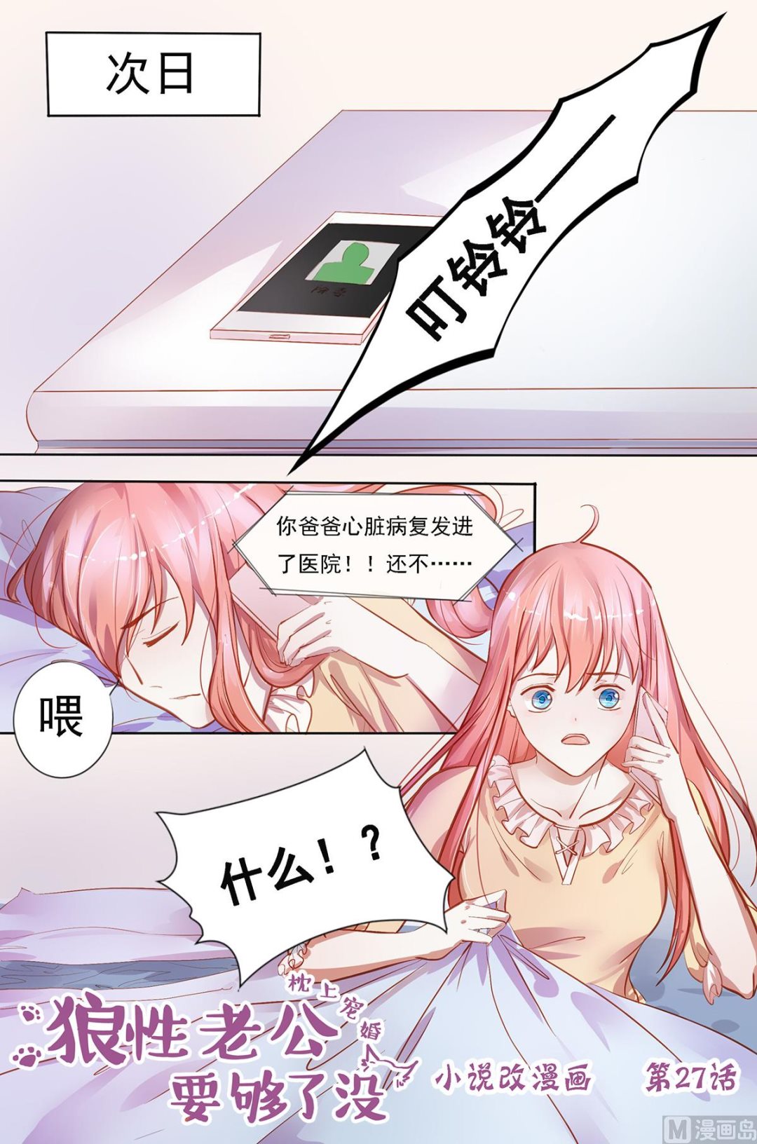 《枕上甜婚》第27话 断绝关系 第1页