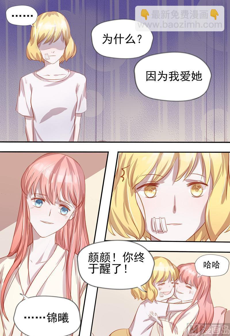 《枕上甜婚》第38话 第6页