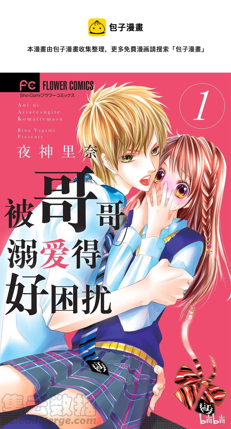 《哥哥太爱我了怎么办》18 第1页