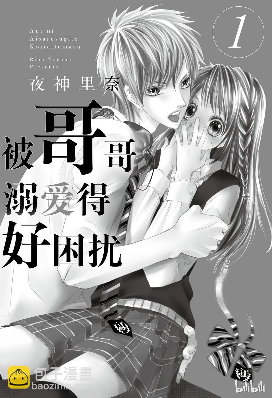 《哥哥太爱我了怎么办》18 第2页