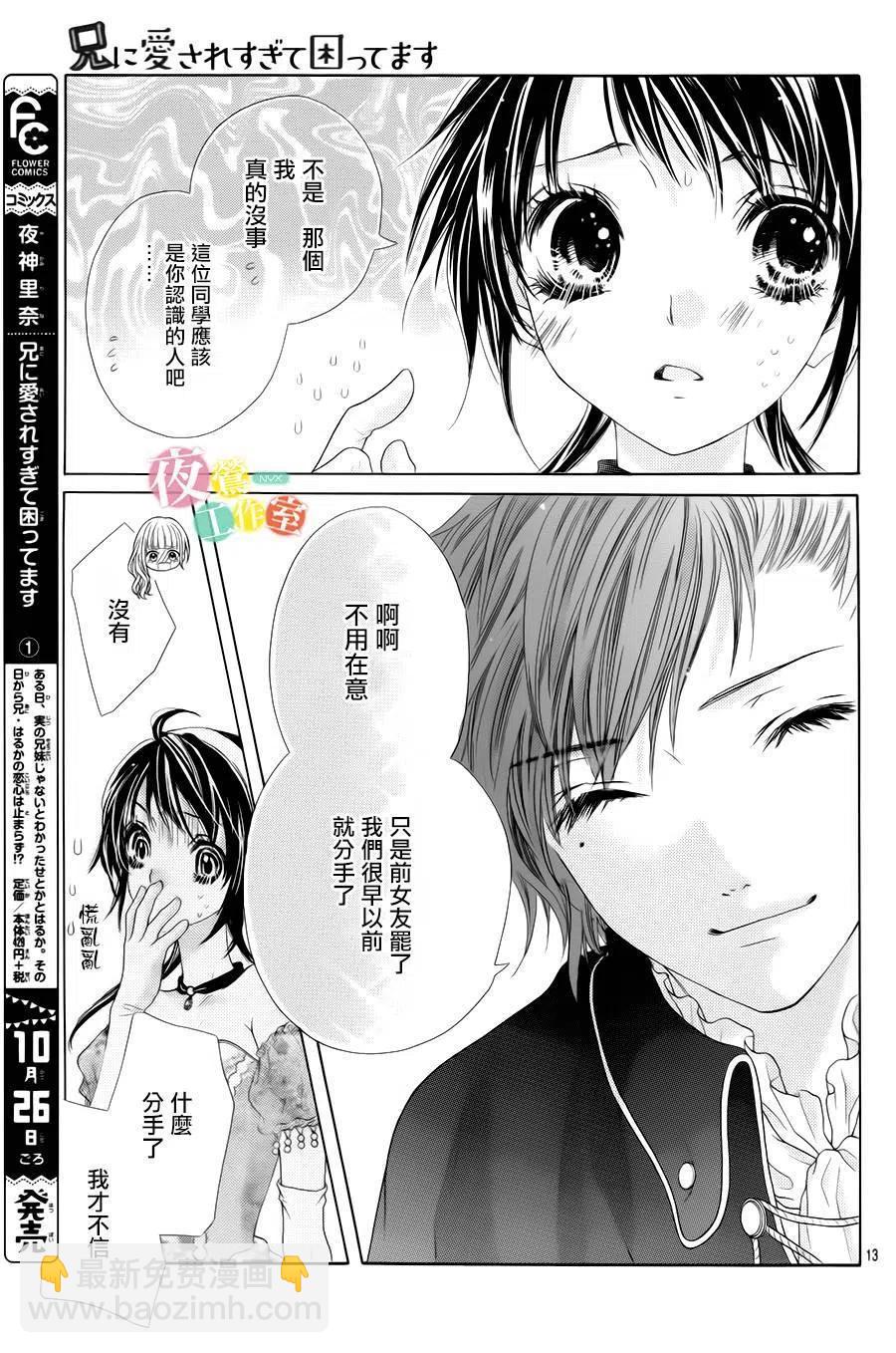 《哥哥太爱我了怎么办》9 第14页