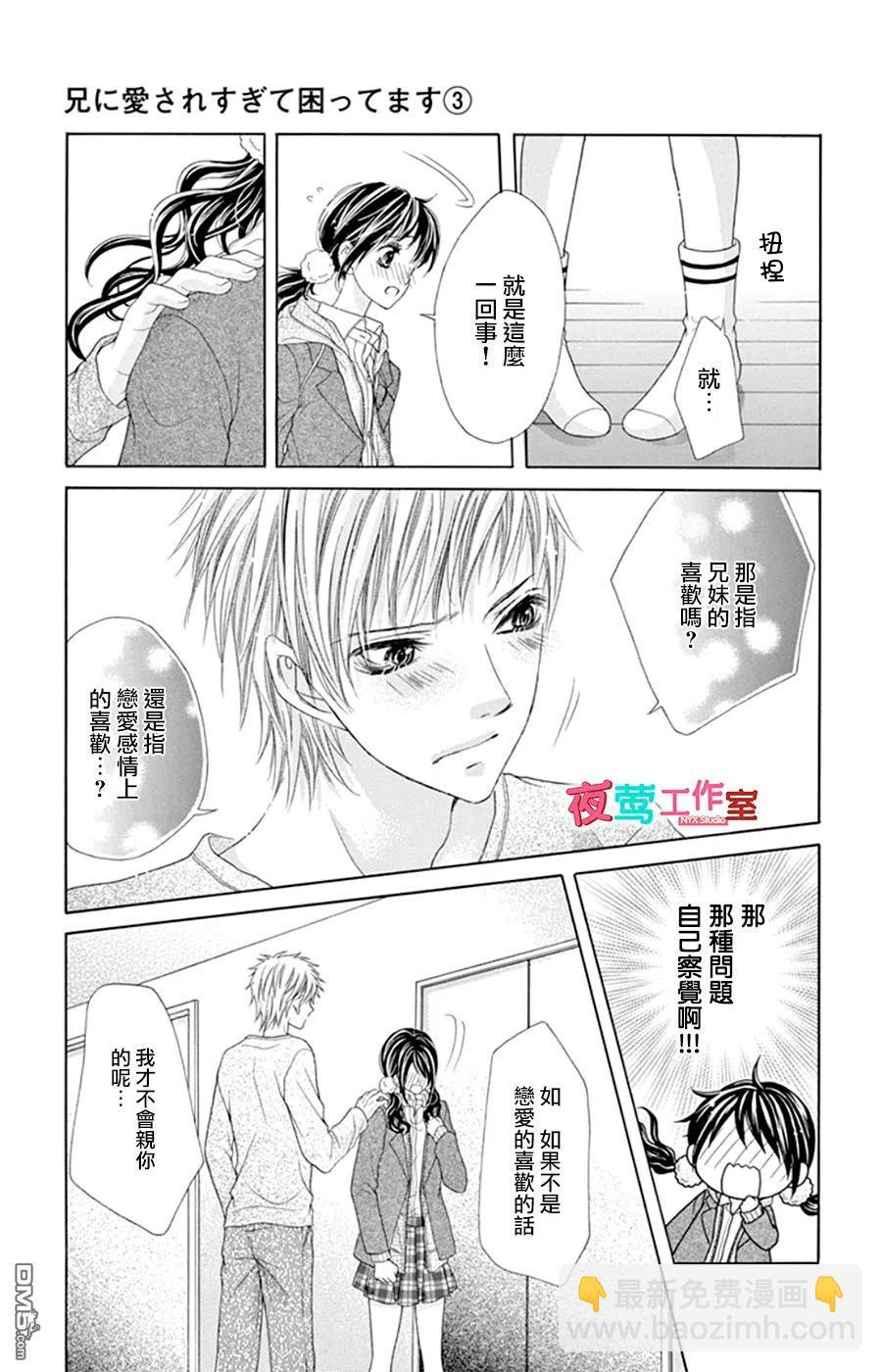 《哥哥太爱我了怎么办》16 第20页