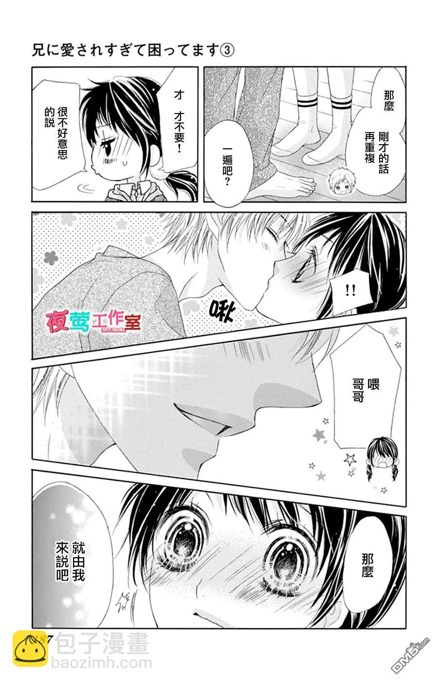 《哥哥太爱我了怎么办》16 第22页