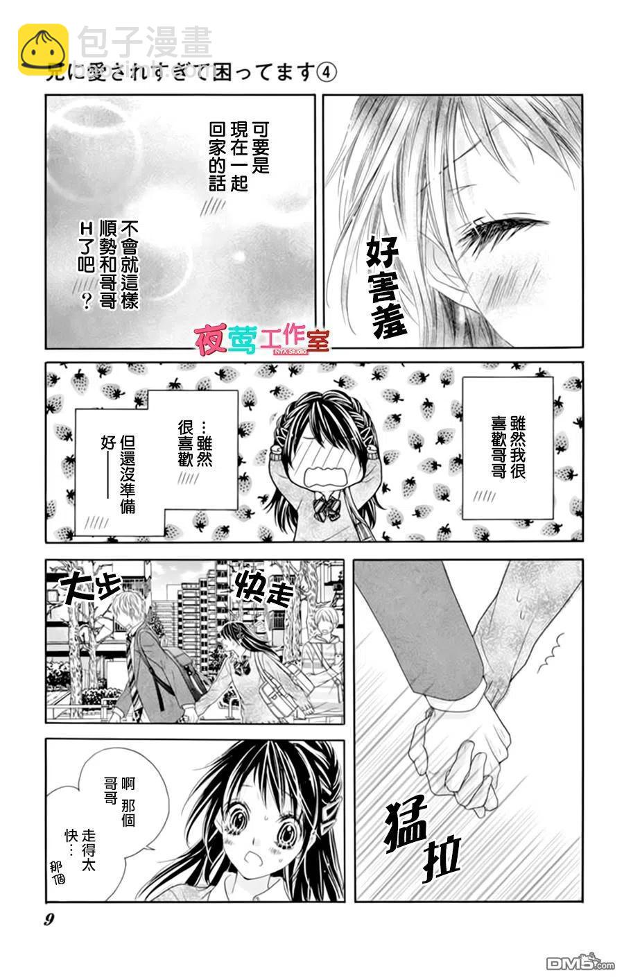 《哥哥太爱我了怎么办》17 第8页