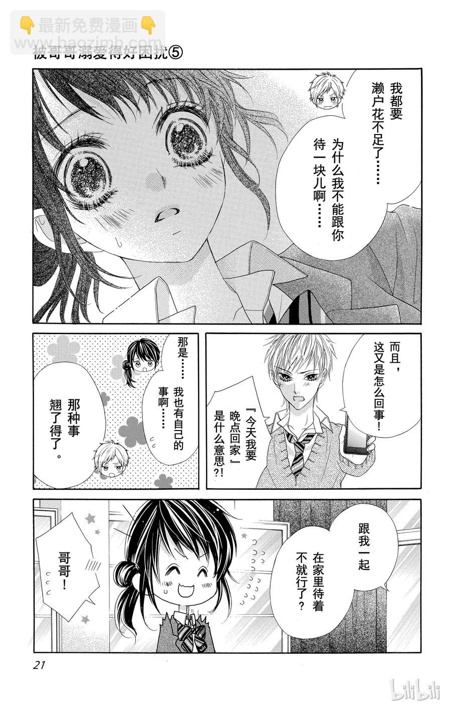 《哥哥太爱我了怎么办》23 第22页
