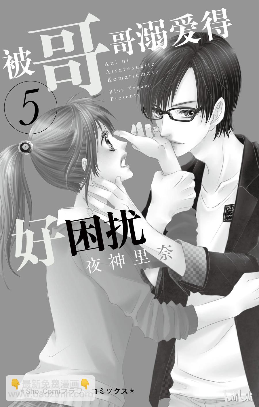 《哥哥太爱我了怎么办》23 第2页