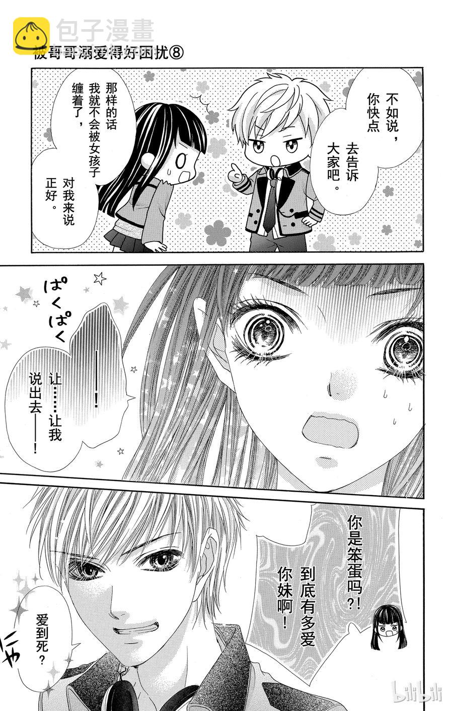 《哥哥太爱我了怎么办》41 第8页