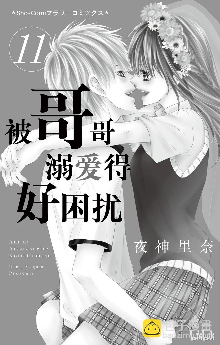 《哥哥太爱我了怎么办》57 第2页
