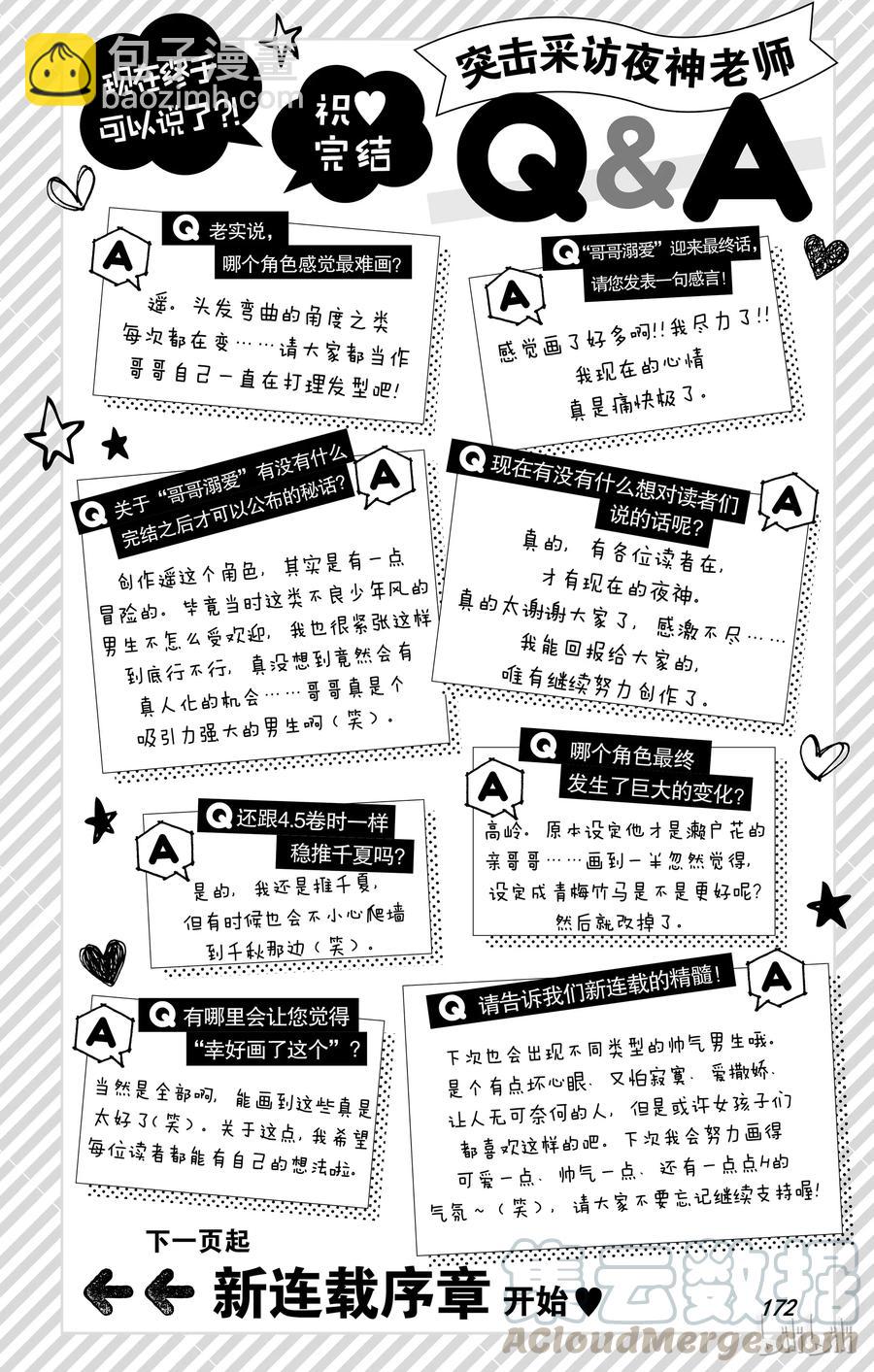 《哥哥太爱我了怎么办》最终话 第49页