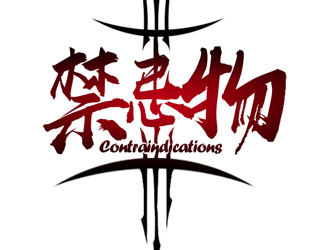 《禁忌物》问询 第9页
