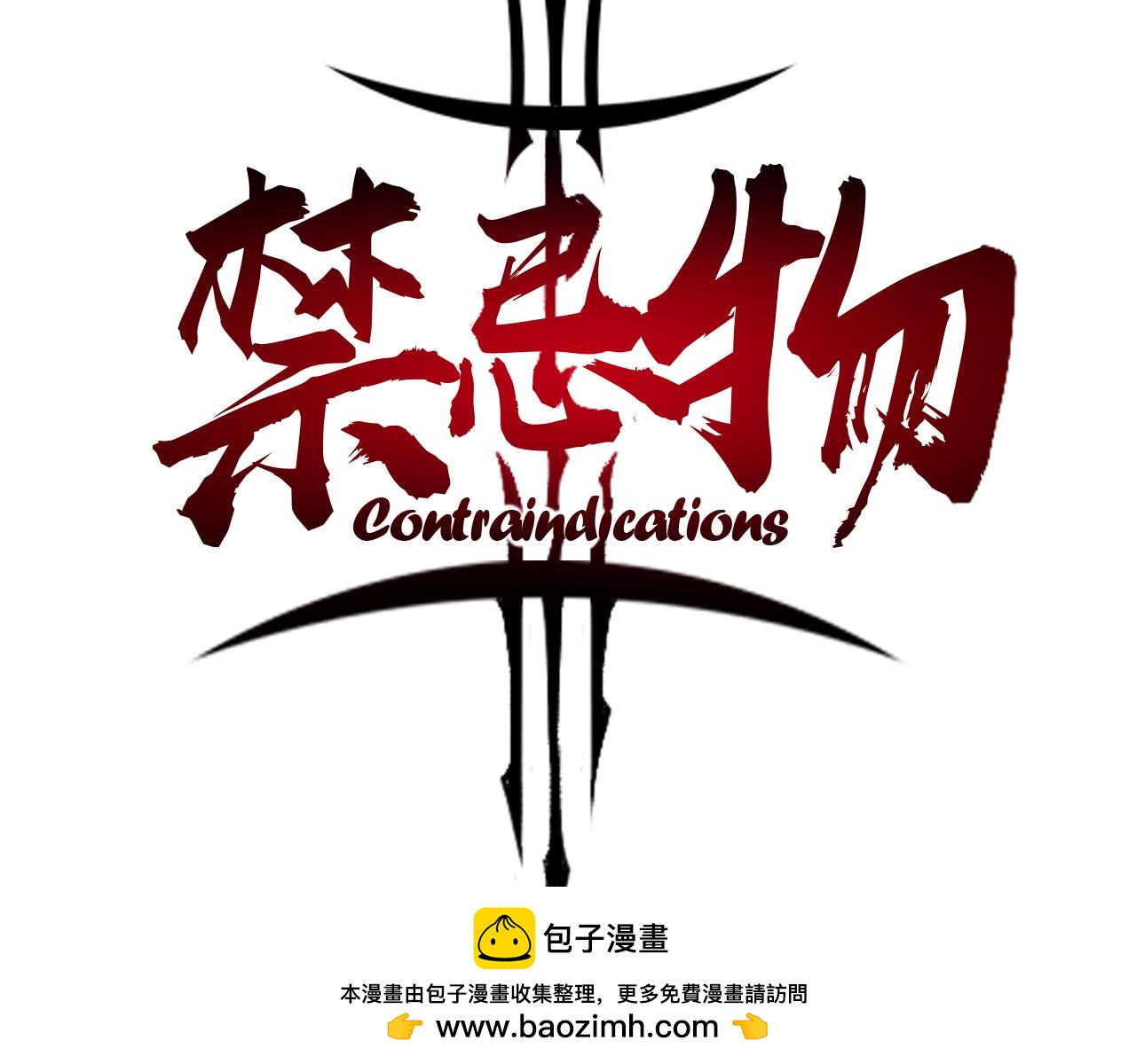 《禁忌物》红线 第50页