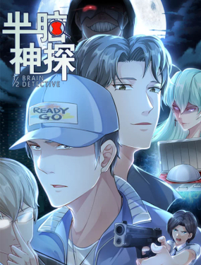 《半脑神探》漫画封面图 - tl漫画