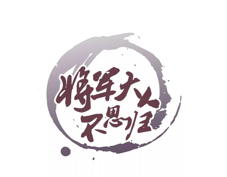 《将军大人不思归》第1话 春游 第3页