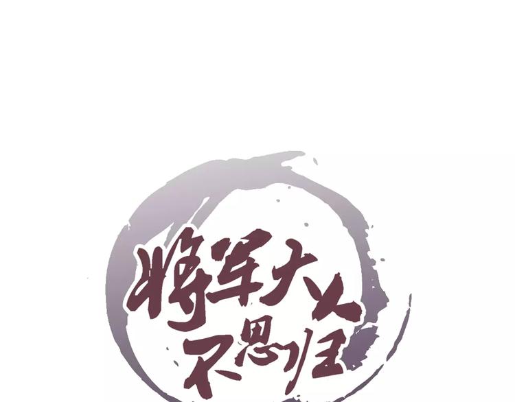 《将军大人不思归》第3话 爷爷 第1页