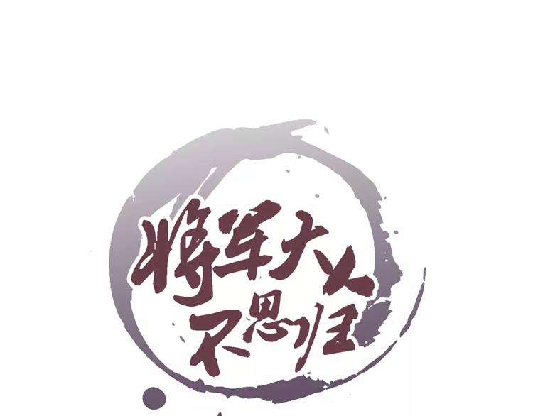 《将军大人不思归》第2话 碰面 第1页
