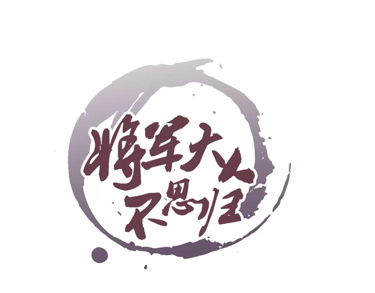 《将军大人不思归》第5话 老师 第1页