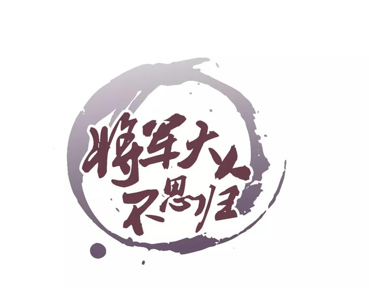 《将军大人不思归》第15话 消失的城 第1页