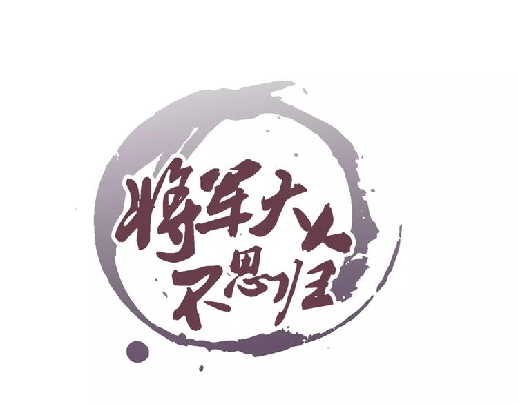《将军大人不思归》第13话 传家宝？ 第1页