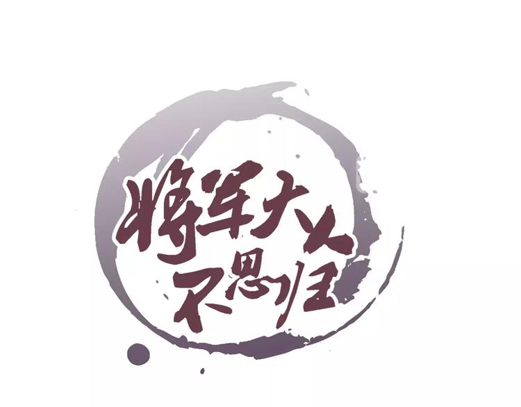 《将军大人不思归》第14话 古剑有灵？ 第1页