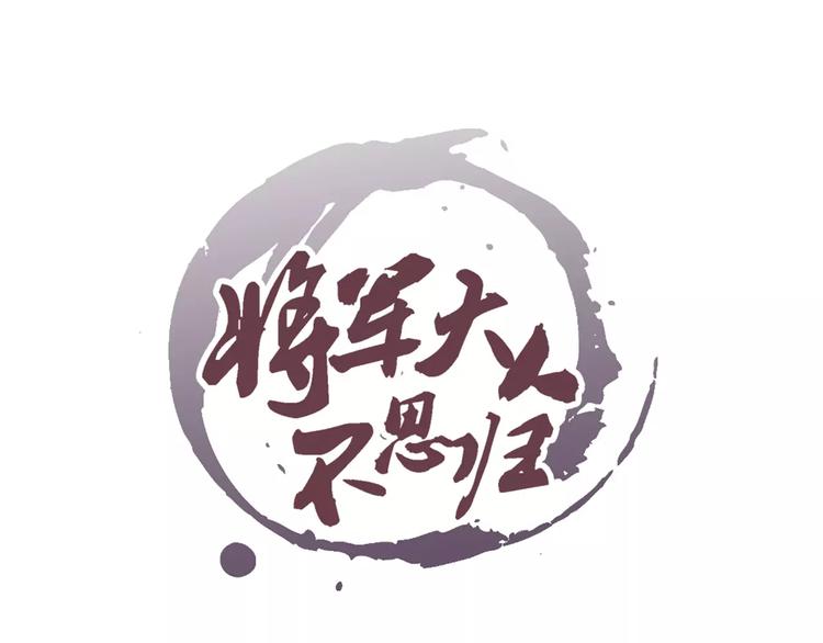 《将军大人不思归》第21话 诅咒 第1页